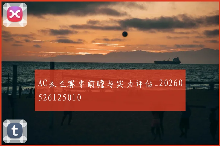 AC米兰赛季前瞻与实力评估_20260526125010
