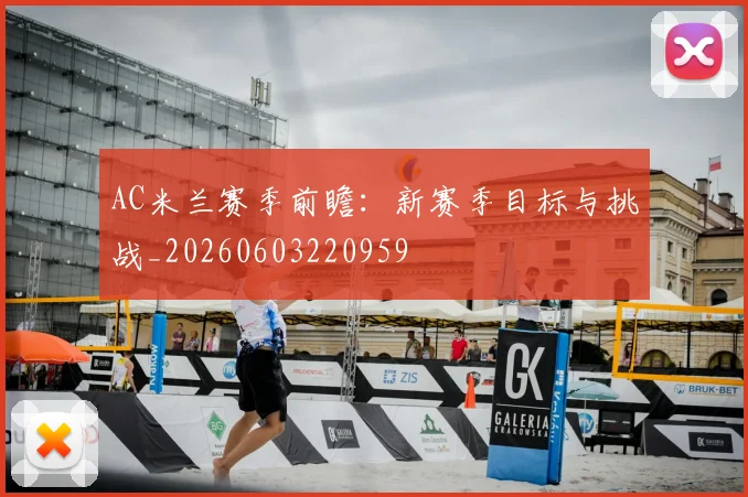 AC米兰赛季前瞻：新赛季目标与挑战_20260603220959