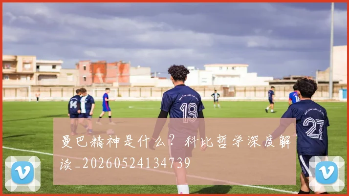 曼巴精神是什么？科比哲学深度解读_20260524134739