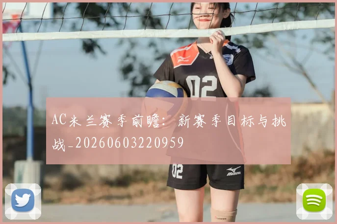 AC米兰赛季前瞻：新赛季目标与挑战_20260603220959