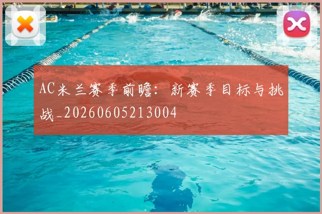 AC米兰赛季前瞻：新赛季目标与挑战_20260605213004