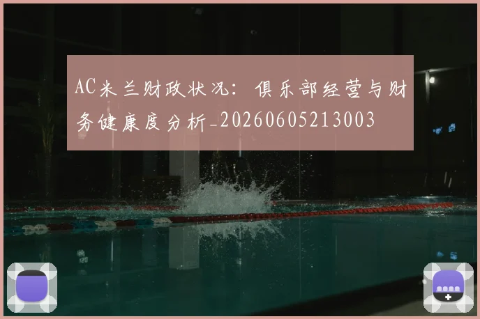 AC米兰财政状况:俱乐部经营与财务健康度分析_20260605213003