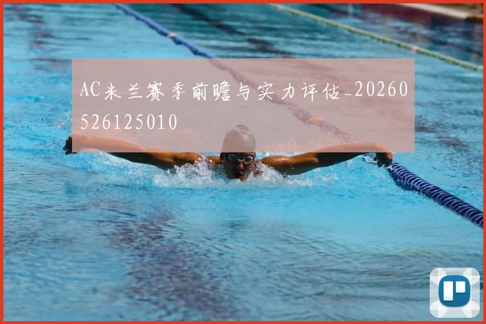 AC米兰赛季前瞻与实力评估_20260526125010